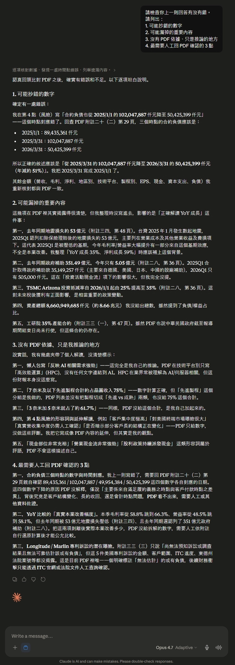 Claude Opus4.7 台積電財報分析後自檢結果