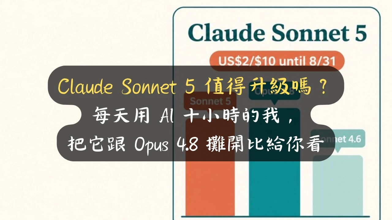 Claude Sonnet 5 值得升級嗎？價格只要 Opus 4.8 四成、實力幾乎追平，帳單還比前代少 13%