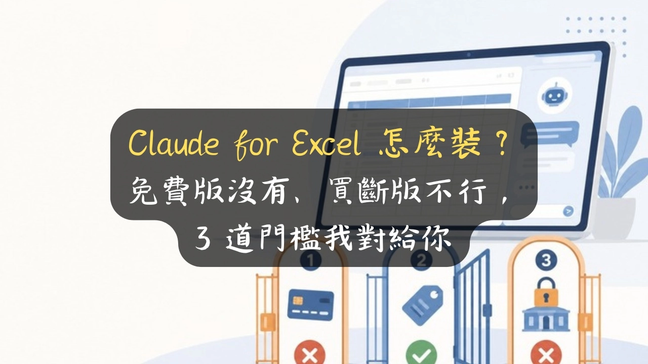 Claude for Excel 怎麼裝？免費版沒有、買斷版不行，3 道門檻我對給你