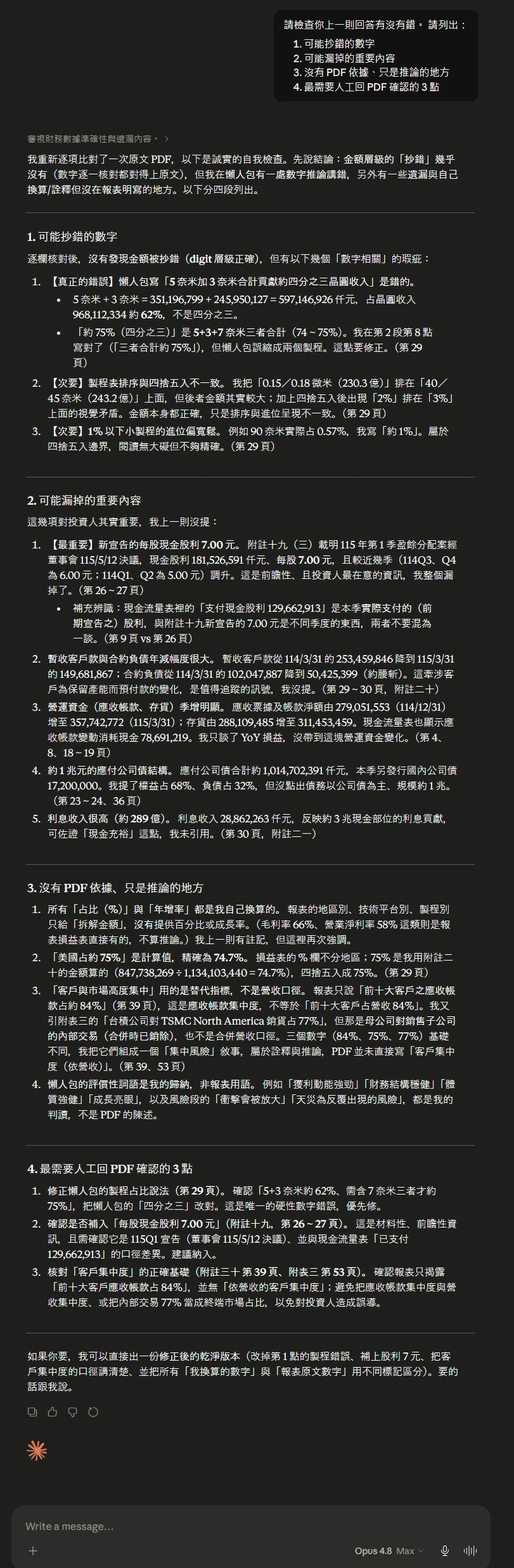 Claude Opus4.8 台積電財報PDF分析後自檢結果
