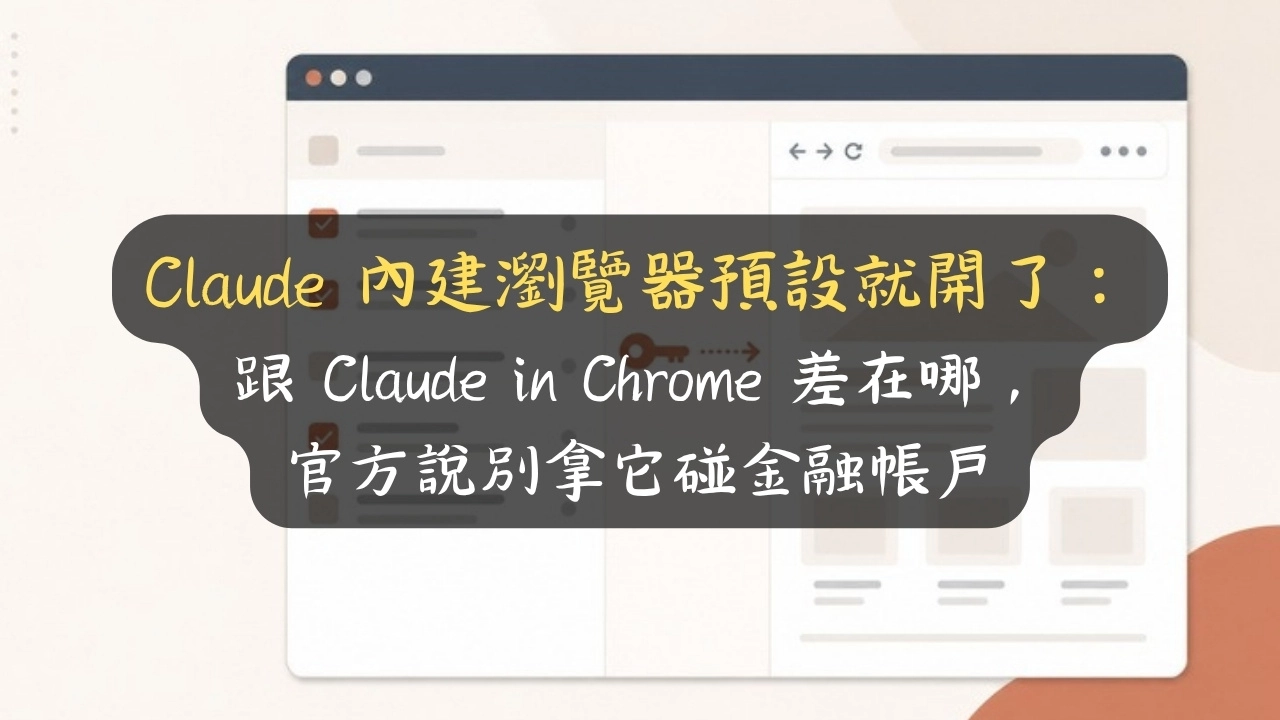 Claude 內建瀏覽器預設就開了：跟 Claude in Chrome 差在哪，官方說別拿它碰金融帳戶