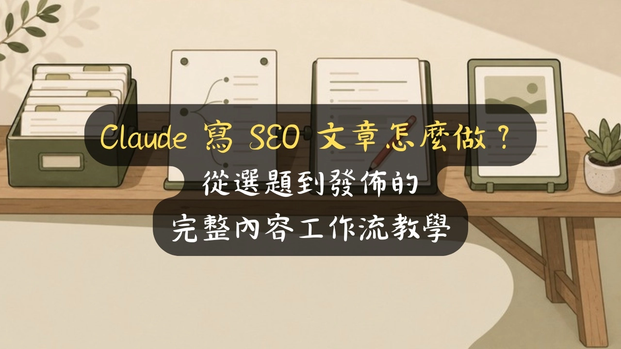 Claude 寫 SEO 文章怎麼做？從選題到發佈的完整內容工作流教學