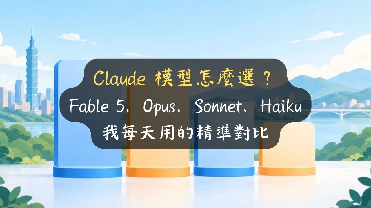 Claude 模型怎麼選？Fable 5、Opus、Sonnet、Haiku 我每天用的精準對比