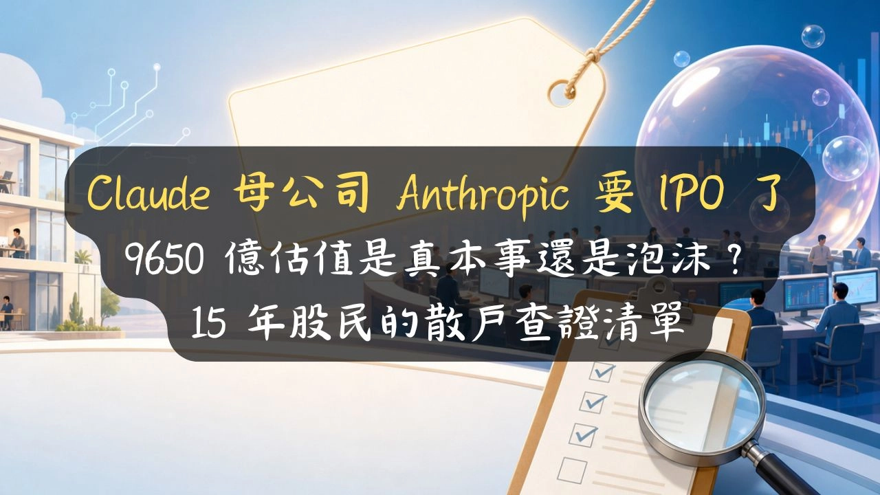 Anthropic 何時上市？9650 億估值超越 OpenAI，散戶現在買得到嗎？我評估的 5 件事