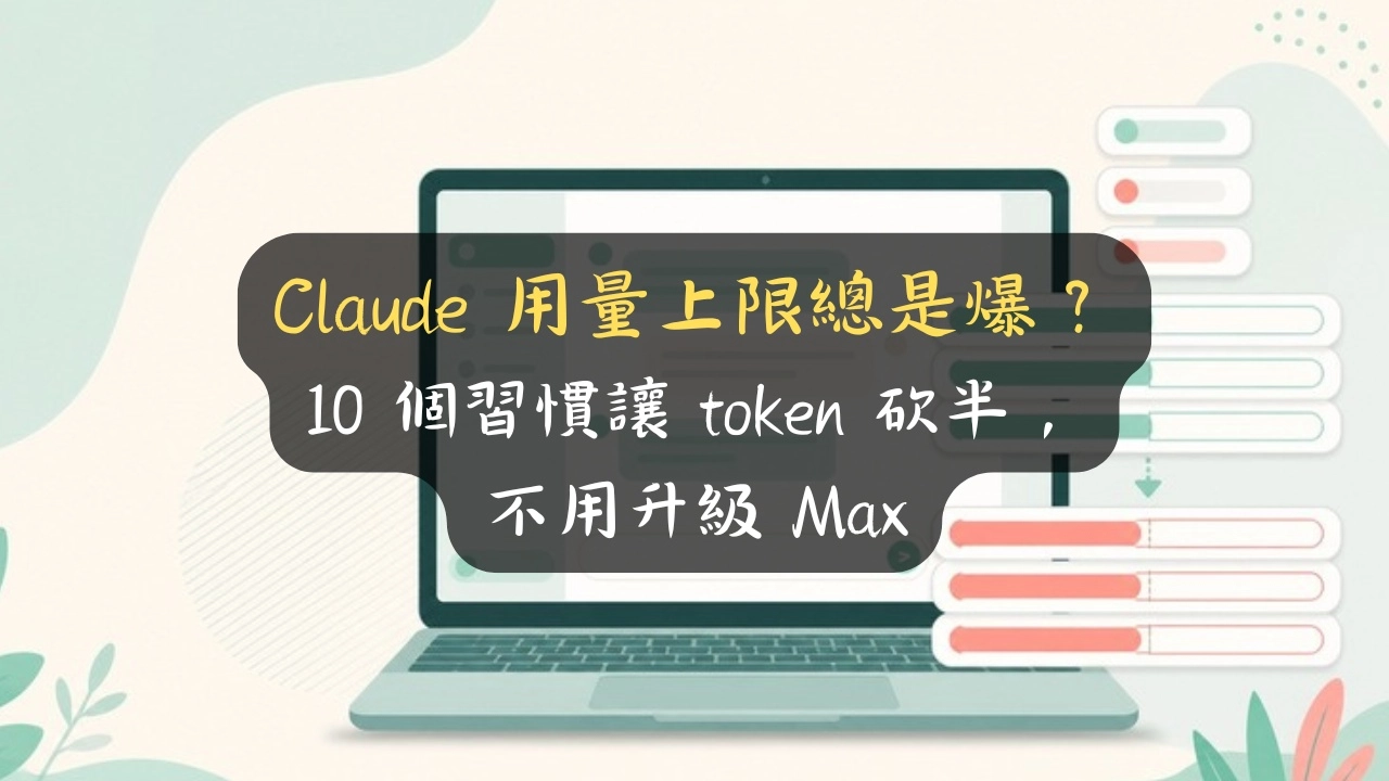 Claude 用量上限總是爆？10 個習慣讓 token 砍半，不用升級 Max