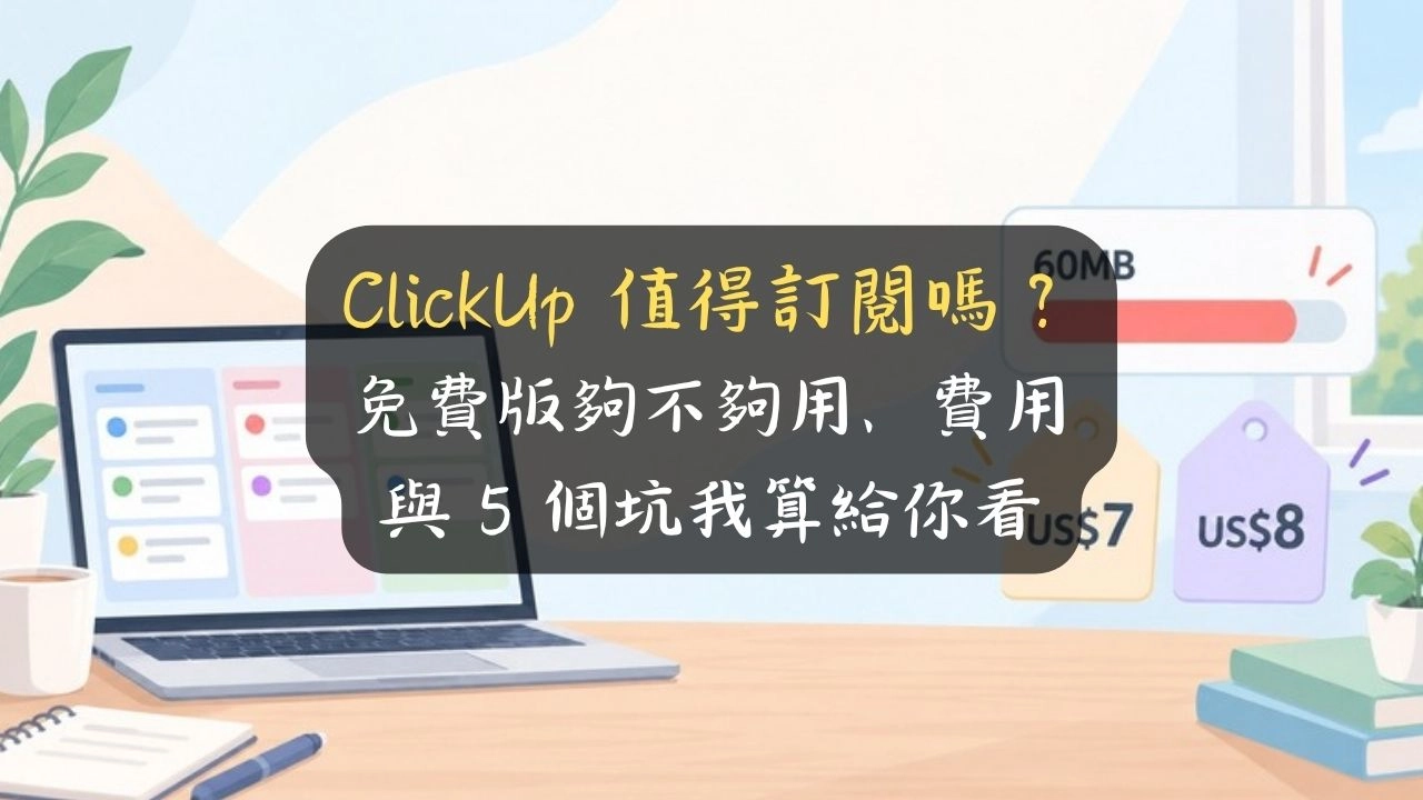 ClickUp 值得訂閱嗎？免費版夠不夠用、費用與 5 個坑我算給你看