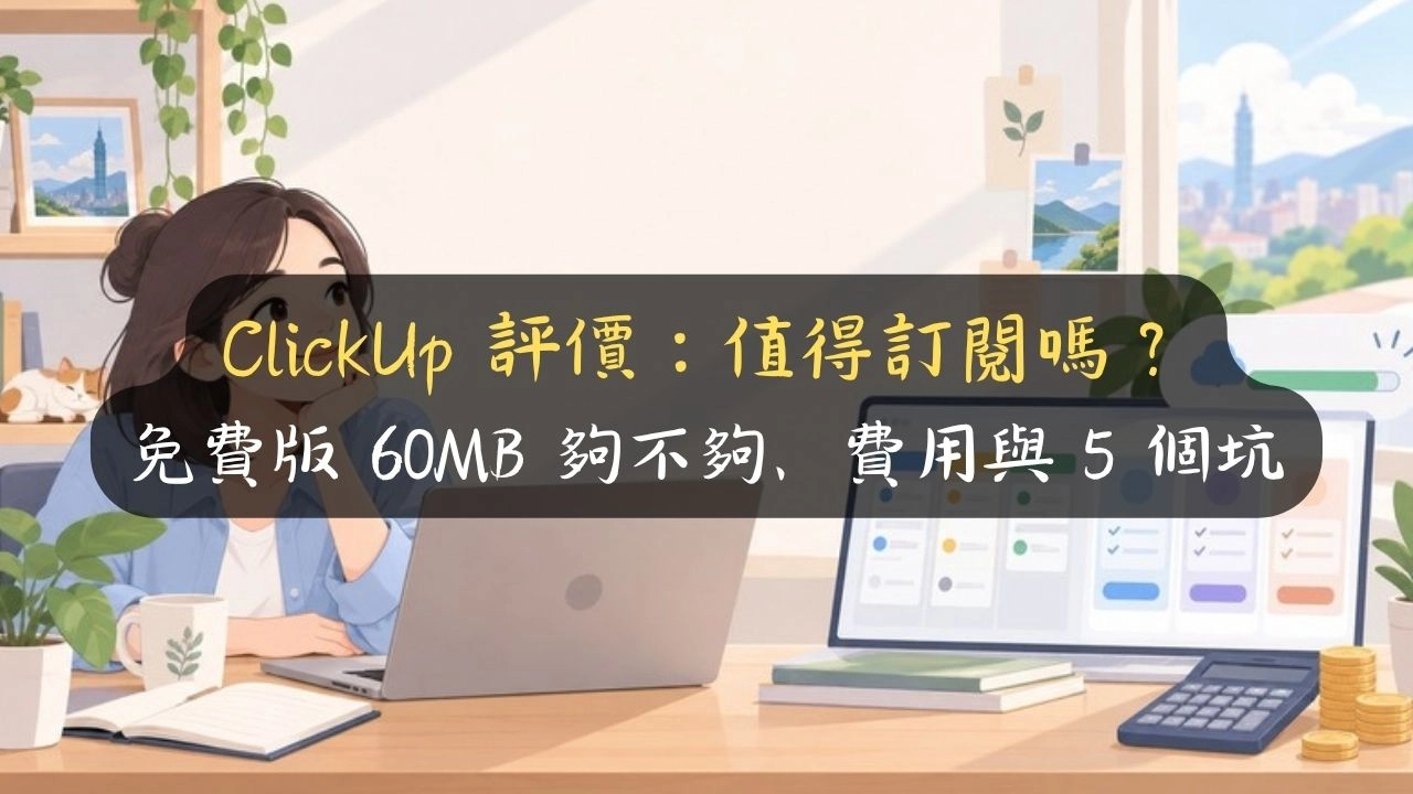 ClickUp 評價：值得訂閱嗎？免費版 60MB 夠不夠、費用與 5 個坑