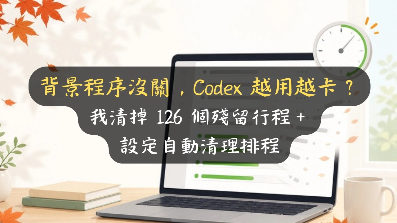 背景程序沒關，Codex 越用越卡？我揪出 126 個殘留 node，用排程自動收尾