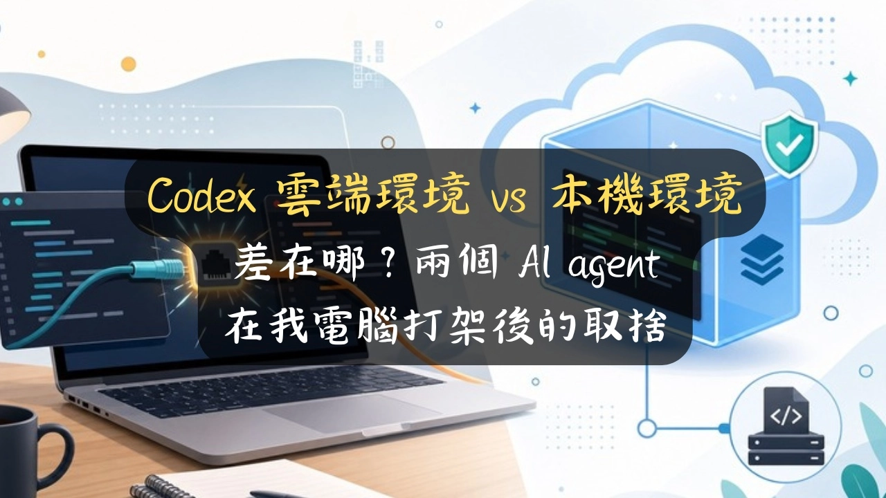 Codex 雲端環境 vs 本機怎麼選？兩個 AI agent 在我電腦搶 port 的解法