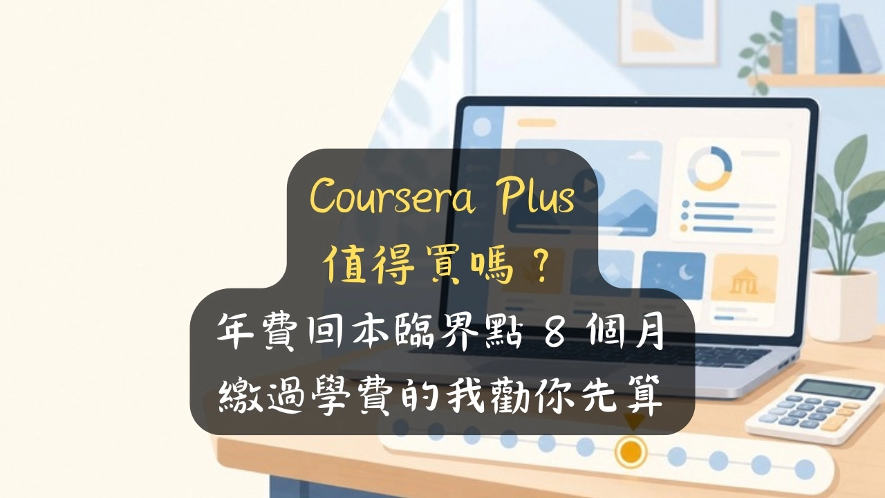 Coursera Plus 值得買嗎？年費回本臨界點 8 個月，繳過學費的我勸你先算