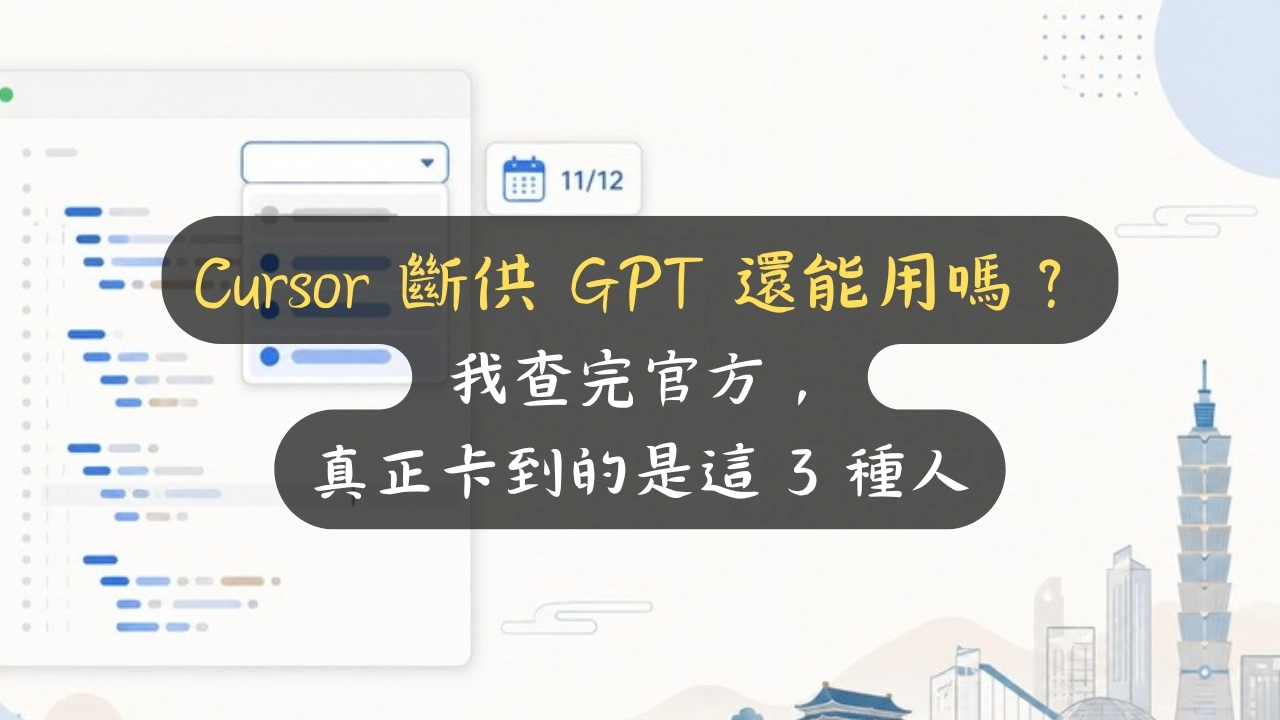 Cursor 斷供 GPT 還能用嗎？我查完官方，真正卡到的是這 3 種人