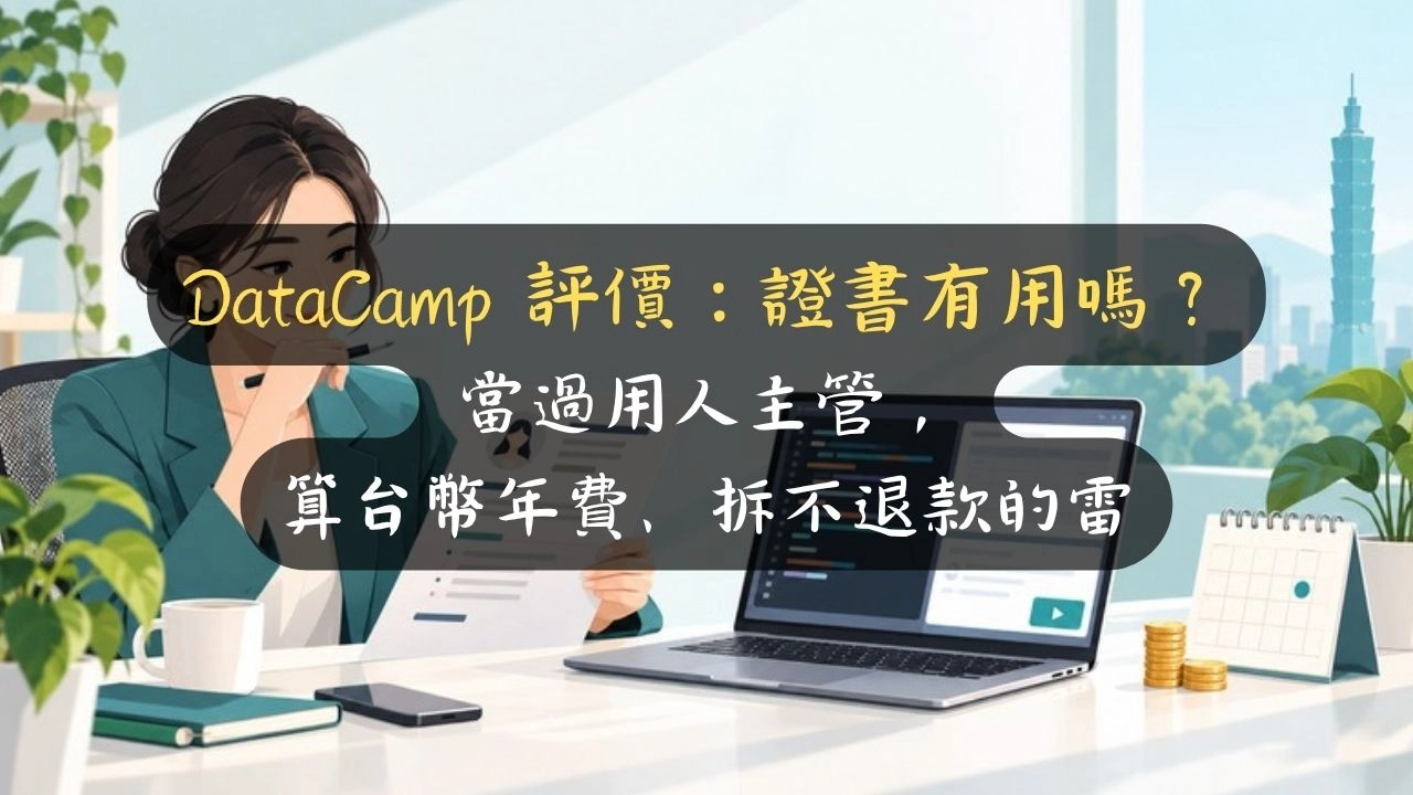DataCamp 評價：證書有用嗎？當過用人主管，算台幣年費、拆不退款的雷