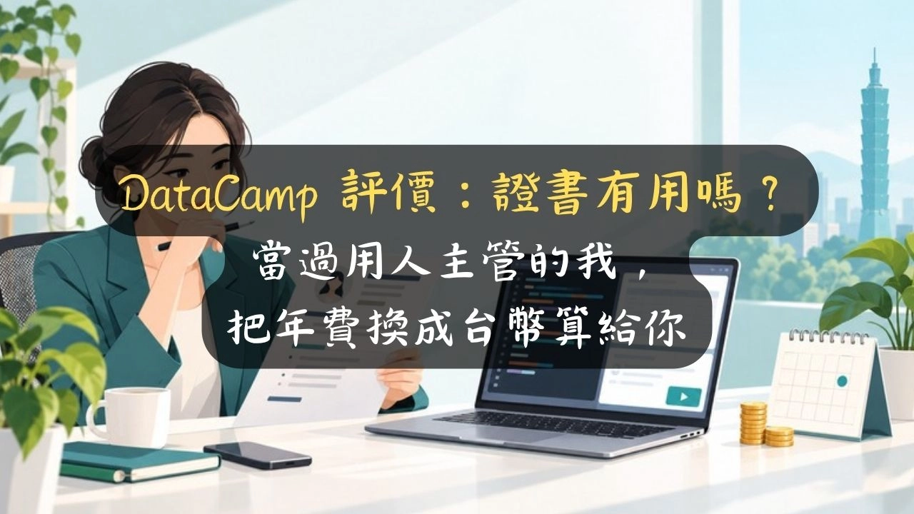 DataCamp 評價：證書有用嗎？當過用人主管的我，把年費換成台幣算給你