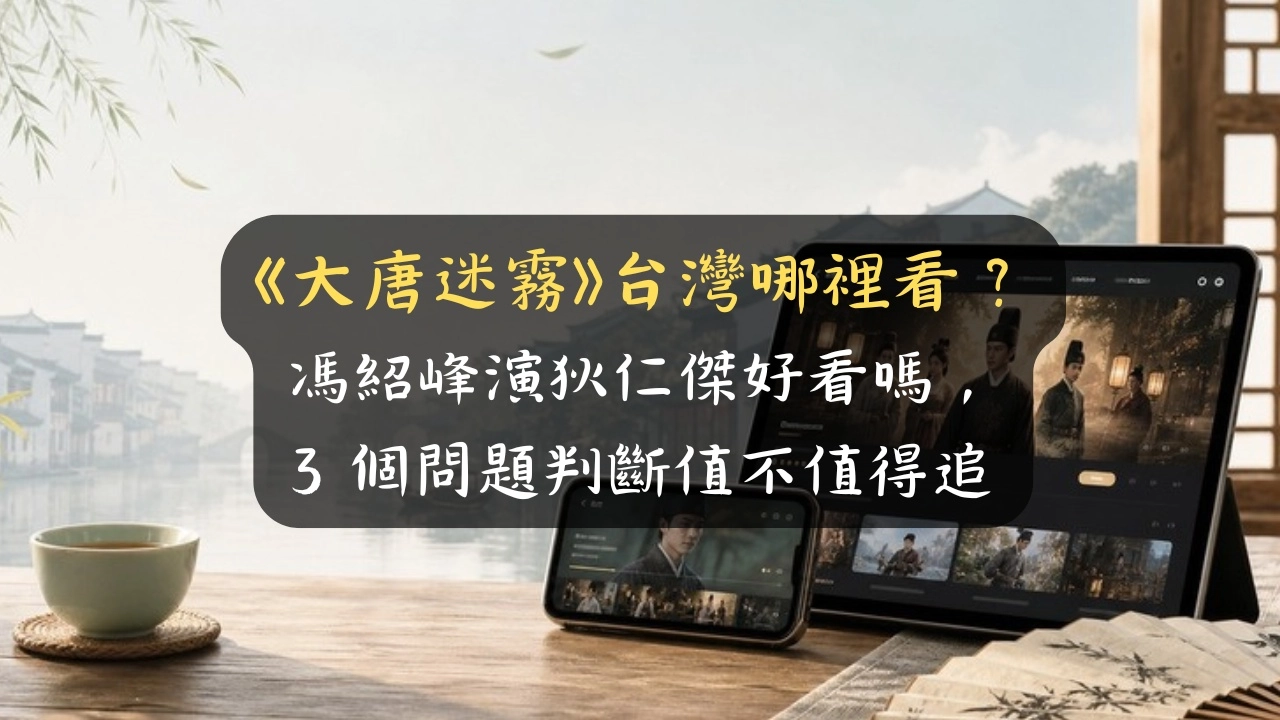 《大唐迷霧》台灣哪裡看？馮紹峰演狄仁傑好看嗎，評價兩極該不該追我說真話