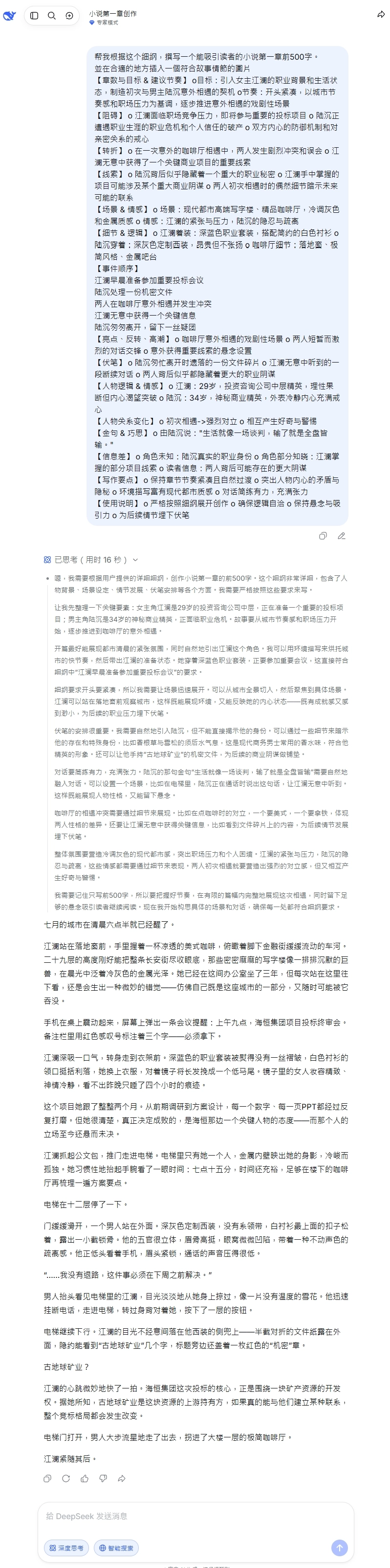 DeepSeek V4 專家模式深度思考 AI 寫小說實測 2026 - 純文字輸出含「古地球礦業」伏筆設計