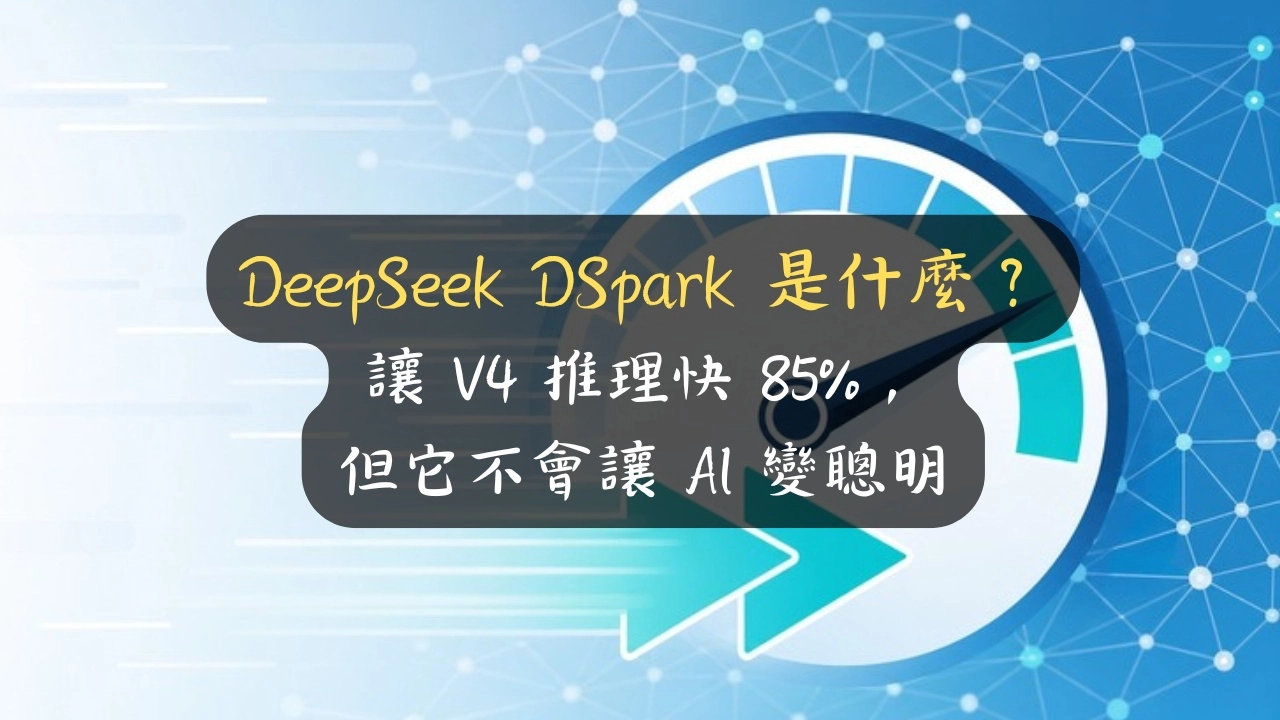 DeepSeek DSpark 是什麼？讓 V4 推理快 85%，但它不會讓 AI 變聰明