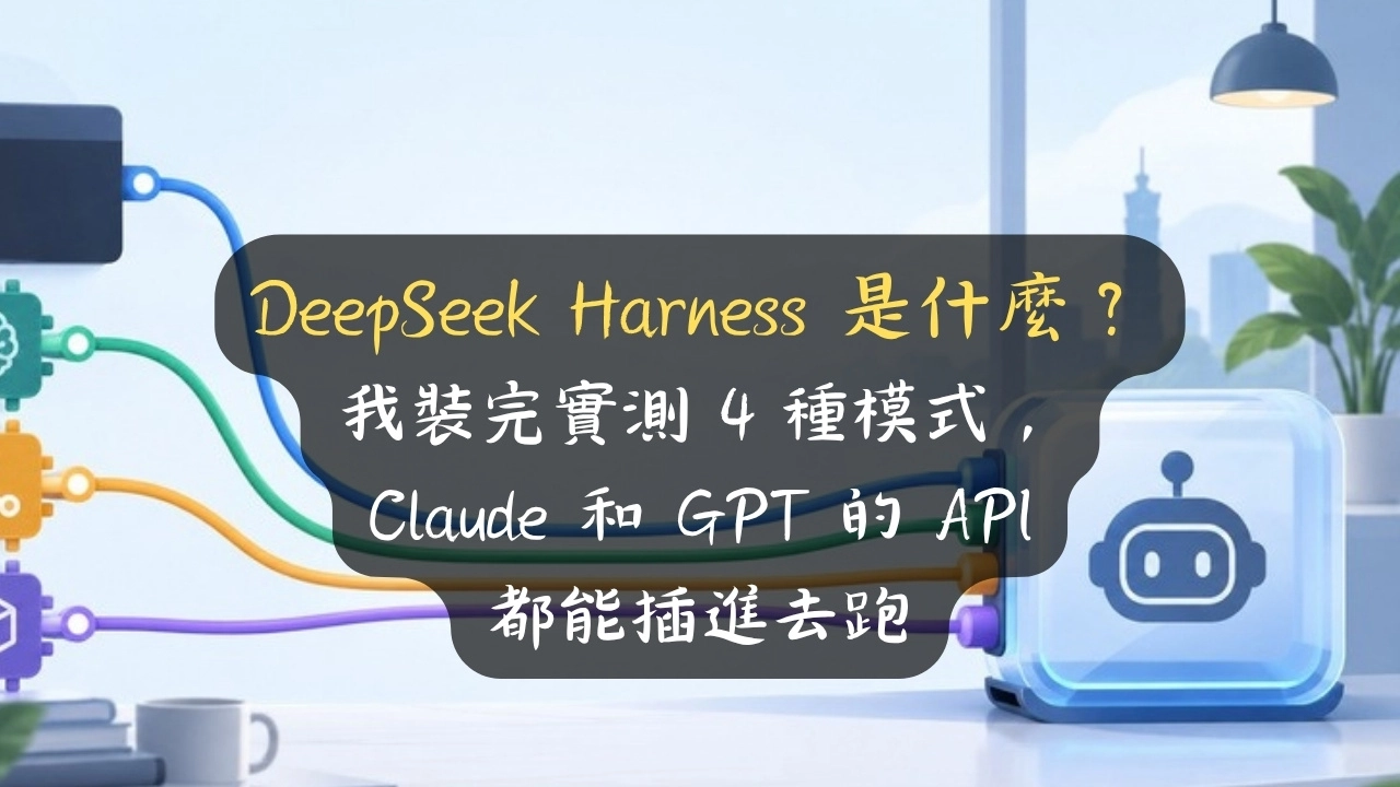 DeepSeek Harness 是什麼？我裝完實測 4 種模式，Claude 和 GPT 的 API 都能插進去跑