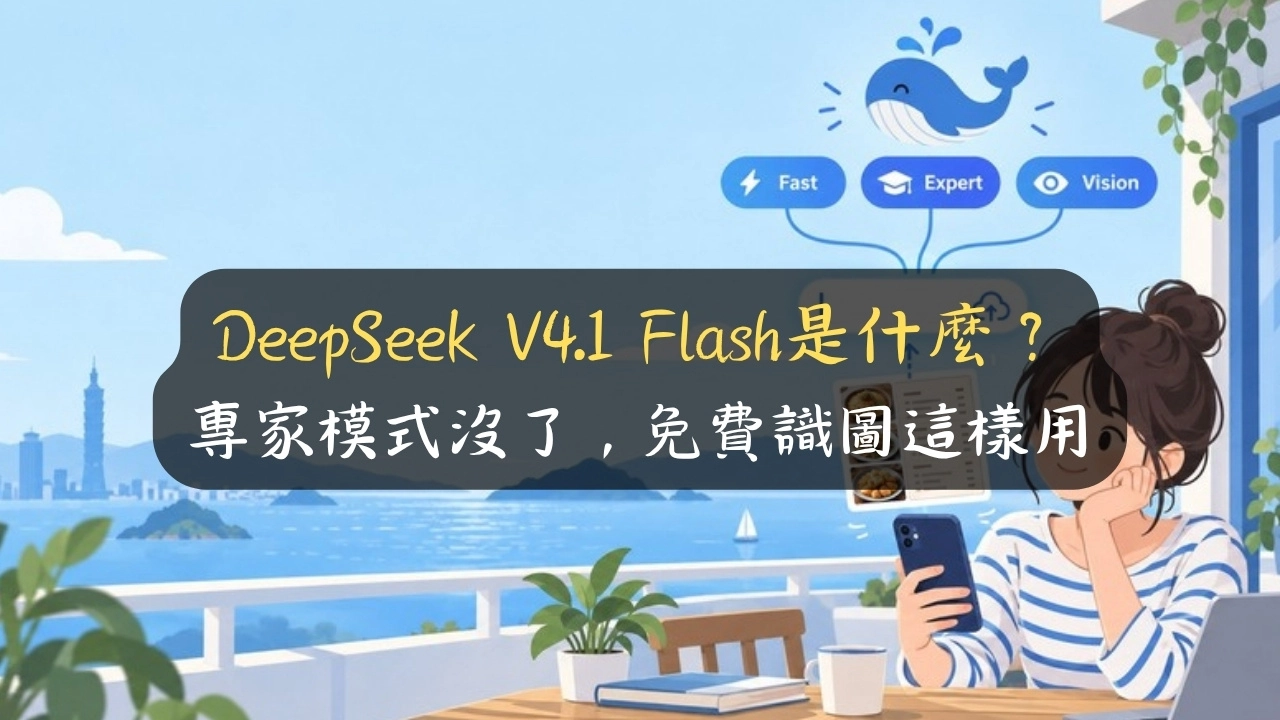 DeepSeek V4.1 Flash 是什麼？專家模式沒了，免費識圖這樣用