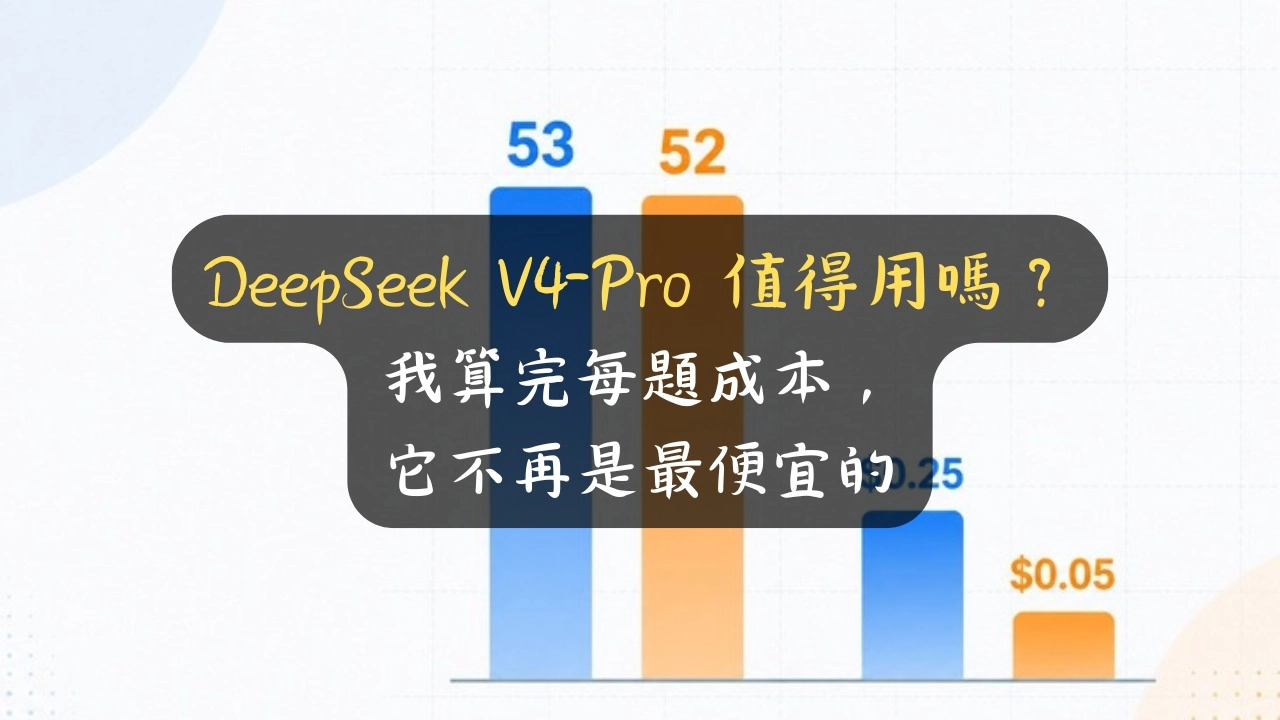 DeepSeek V4-Pro 值得用嗎？我算完每題成本，它不再是最便宜的