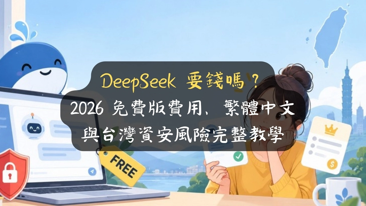 DeepSeek 要錢嗎？2026 免費版費用、繁體中文與台灣資安風險完整教學