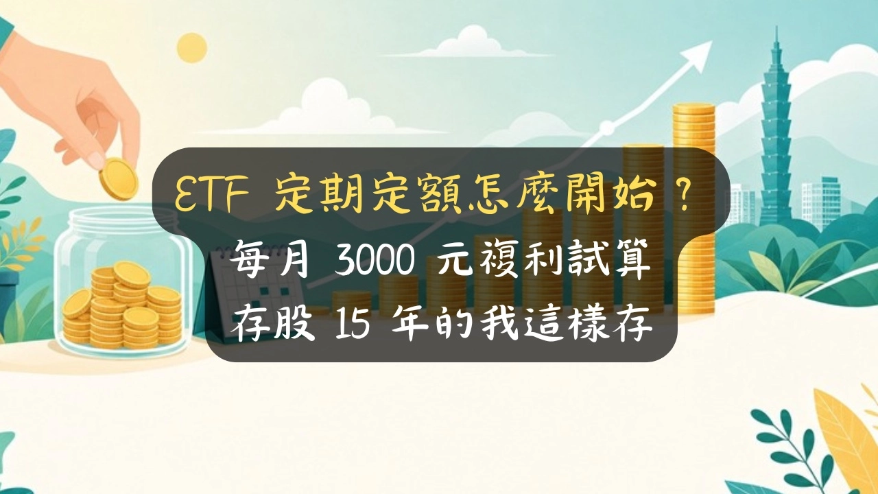 ETF 定期定額怎麼開始？每月 3000 元複利試算，存股 15 年的我這樣存