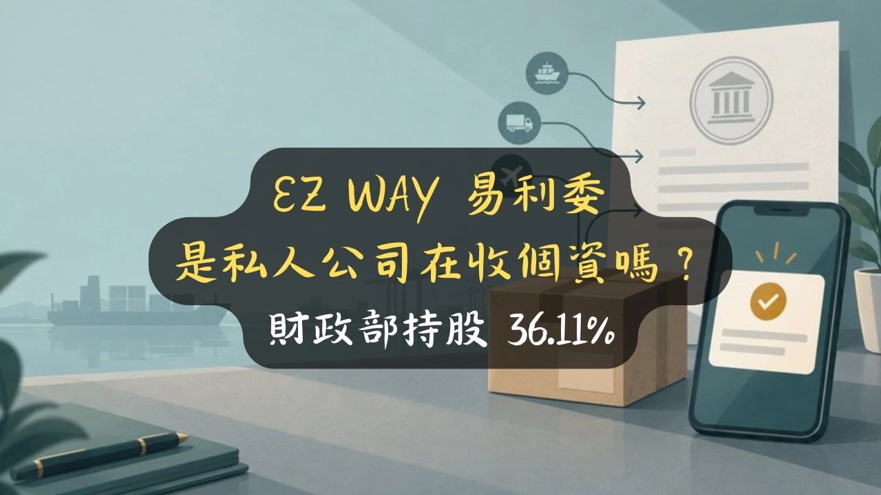 EZ WAY 易利委是私人公司在收個資嗎？財政部持股 36.11%