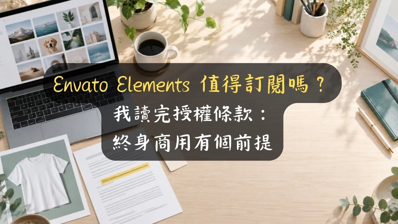 Envato Elements 值得訂閱嗎？我讀完授權條款：終身商用有個前提