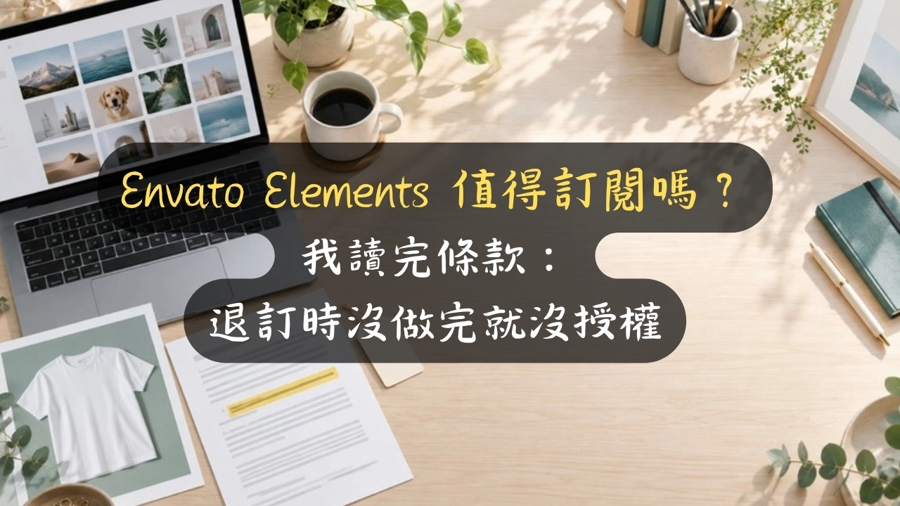 Envato Elements 值得訂閱嗎？我讀完條款：退訂時沒做完就沒授權