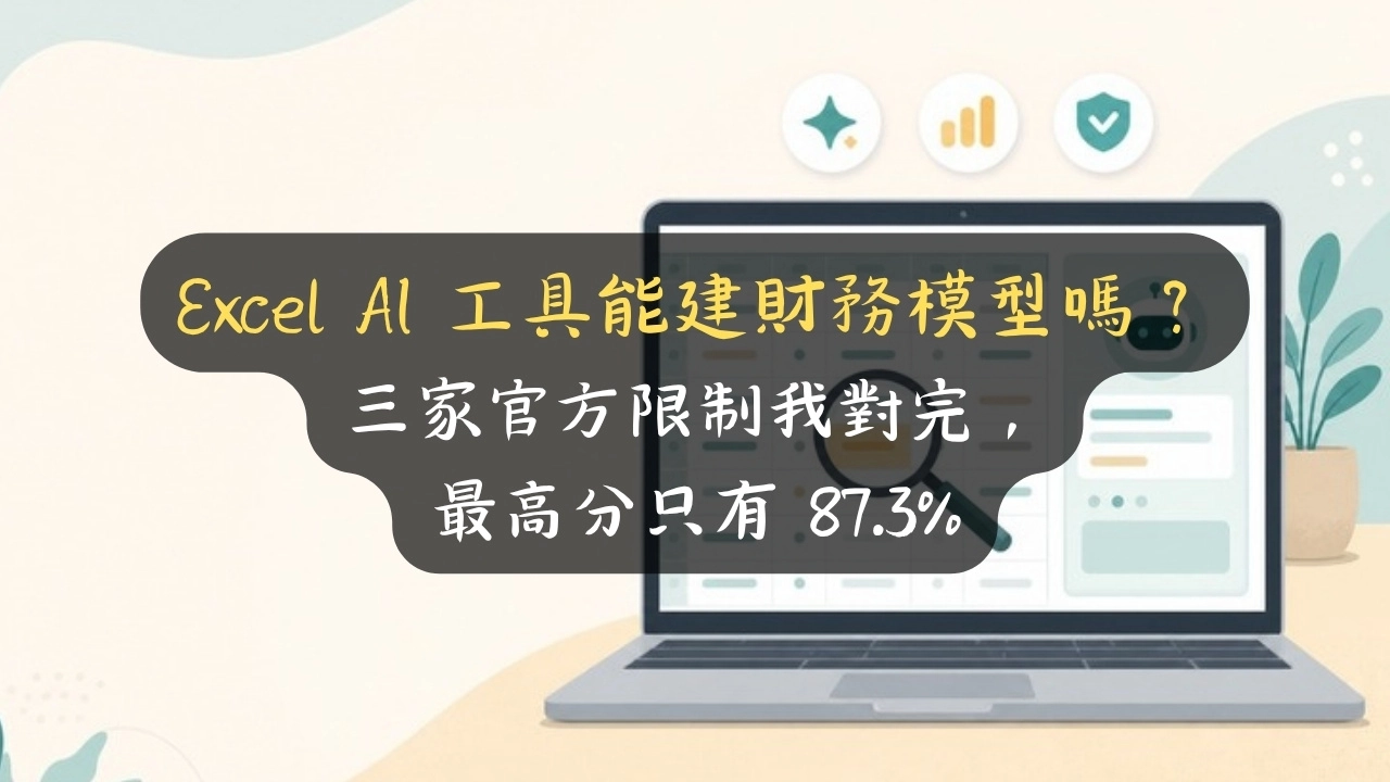 Excel AI 工具能建財務模型嗎？三家官方限制我對完，最高分只有 87.3%