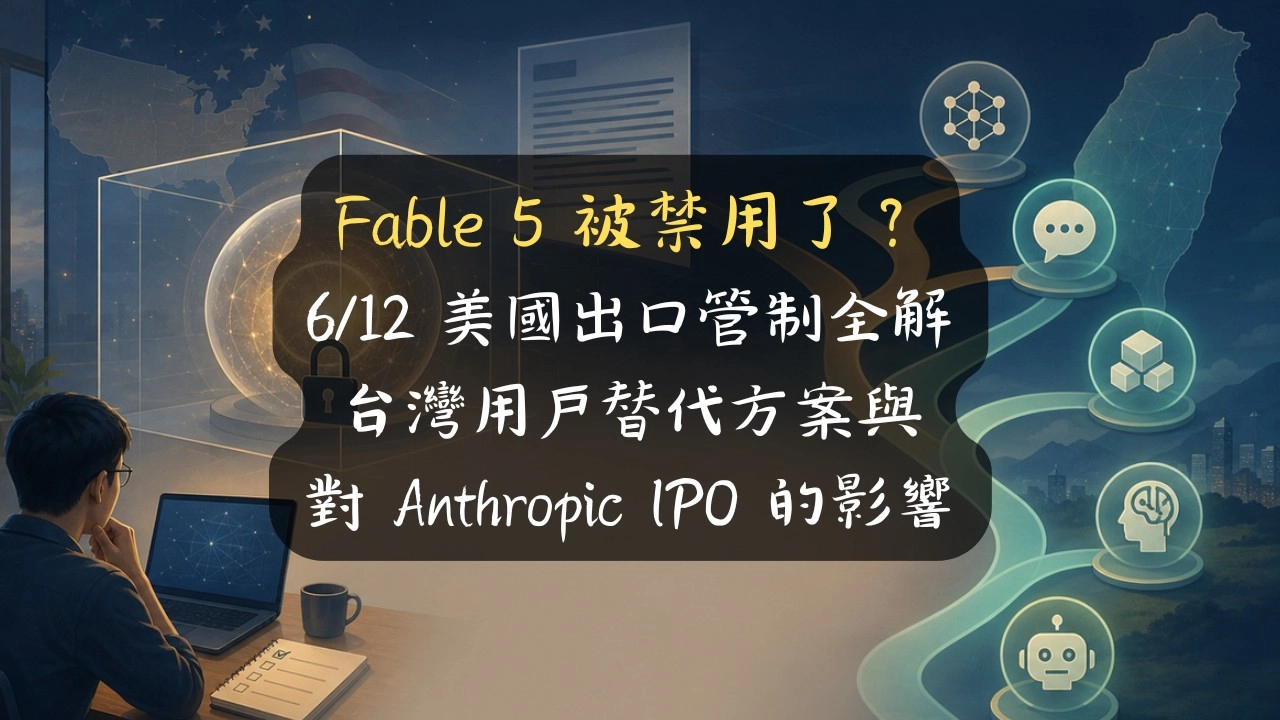 Fable 5 被禁用了？6/12 美國出口管制全解，台灣用戶替代方案＋對 Anthropic IPO 的影響