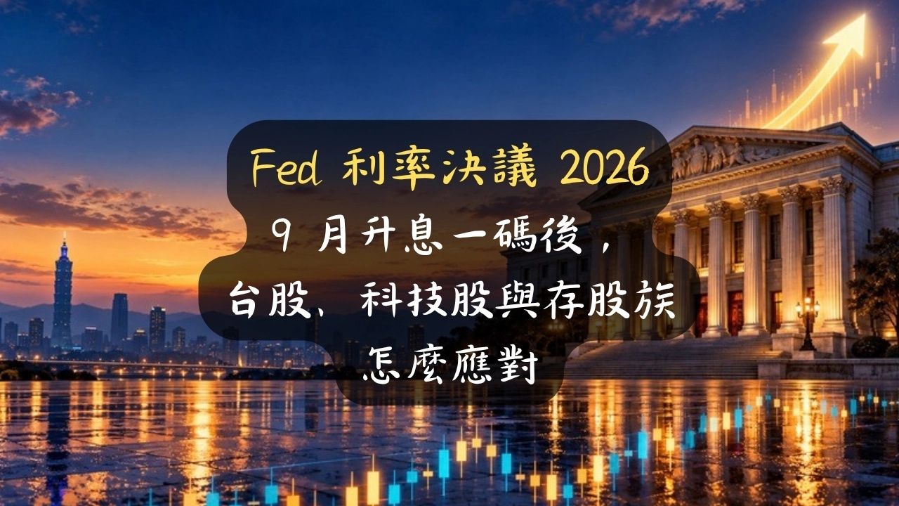 Fed 利率決議 2026：9 月升息一碼後，台股、科技股與存股族怎麼應對