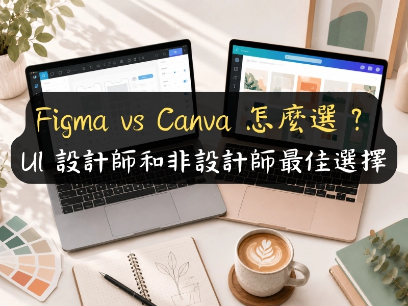 Figma vs Canva 怎麼選？UI 設計師和非設計師最佳選擇