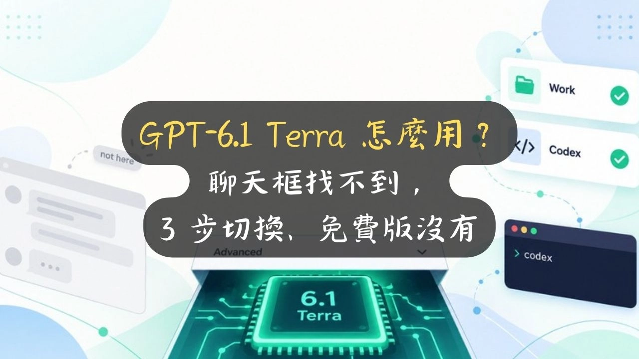 GPT-6.1 Terra 怎麼用？聊天框找不到，3 步切換、免費版沒有