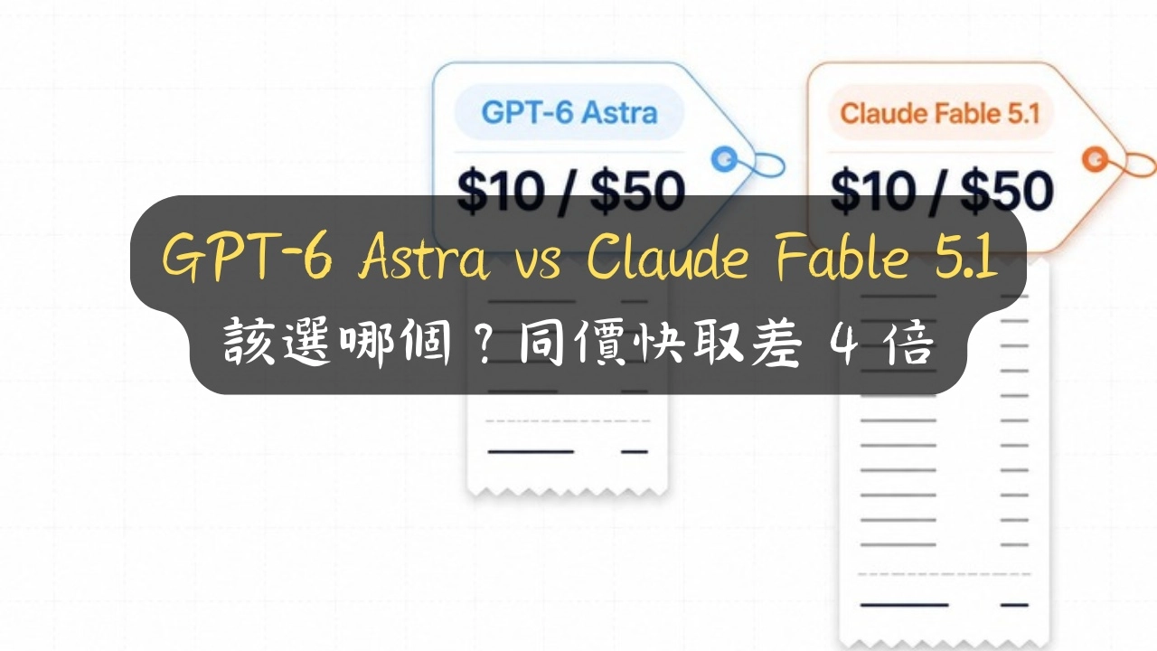 GPT-6 Astra vs Claude Fable 5.1 該選哪個？同價快取差 4 倍