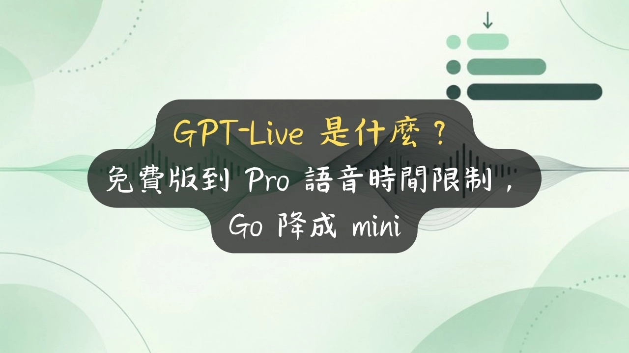 GPT-Live 是什麼？免費版到 Pro 語音時間限制，Go 降成 mini
