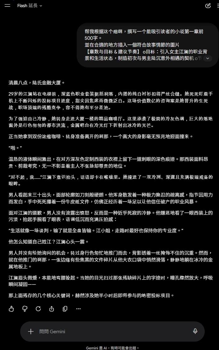Gemini Flash 3.5 延長思考模式 AI 寫小說實測 2026 - 純文字輸出開頭「清晨八點，陸氏金融大廈」