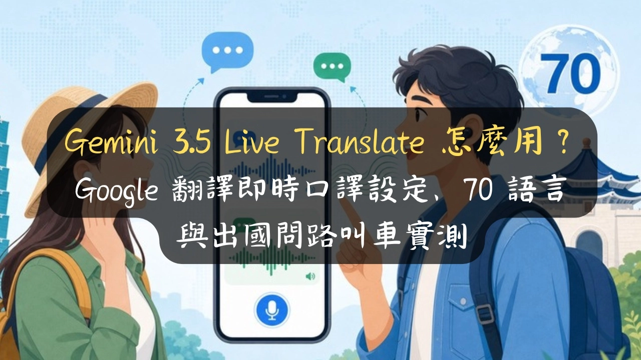 Gemini 3.5 Live Translate 怎麼用？Google 翻譯 70 語言即時口譯，出國問路叫車不卡關