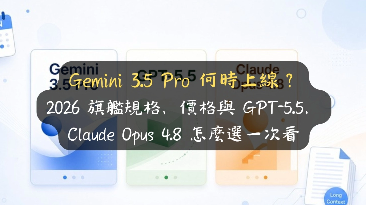Gemini 3.5 Pro 何時上線？2026 旗艦規格、價格與 GPT-5.5、Opus 4.8 怎麼選，三家都付費的我說真心話