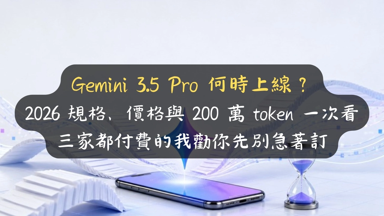 Gemini 3.5 Pro 何時上線？2026 規格、價格與 200 萬 token 一次看，三家都付費的我勸你先別急著訂