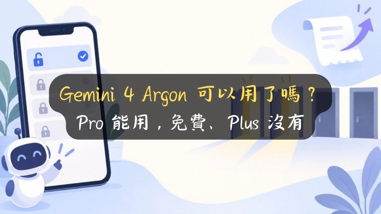 Gemini 4 Argon 可以用了嗎？Pro 能用，免費、Plus 沒有