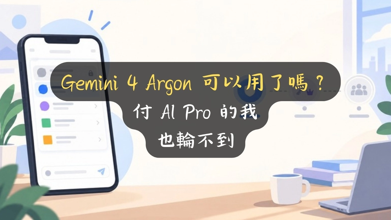 Gemini 4 Argon 可以用了嗎？付 AI Pro 的我也輪不到