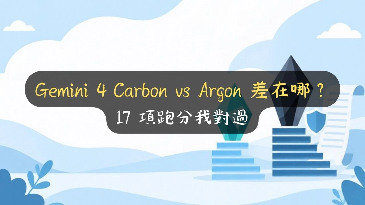 Gemini 4 Carbon vs Argon 差在哪？17 項跑分我對過