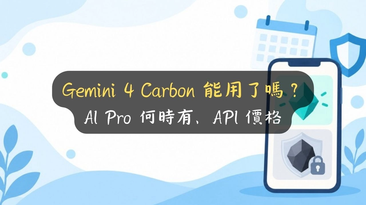 Gemini 4 Carbon 能用了嗎？AI Pro 何時有、API 價格
