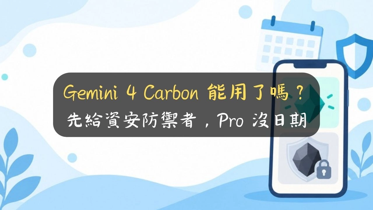 Gemini 4 Carbon 能用了嗎？先給資安防禦者，Pro 沒日期