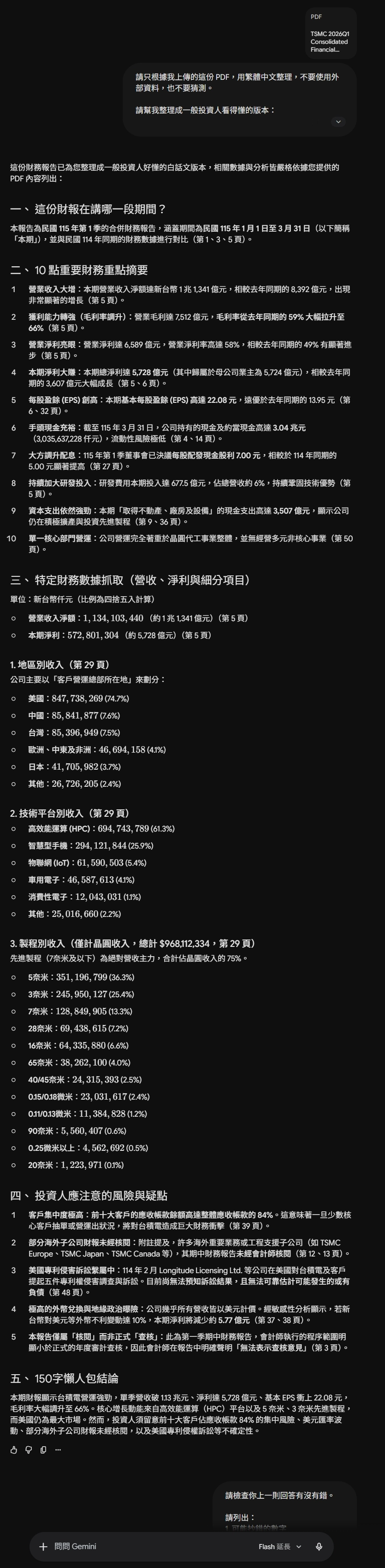 Gemini Flash 3.5 Pro 台積電財報PDF分析實測