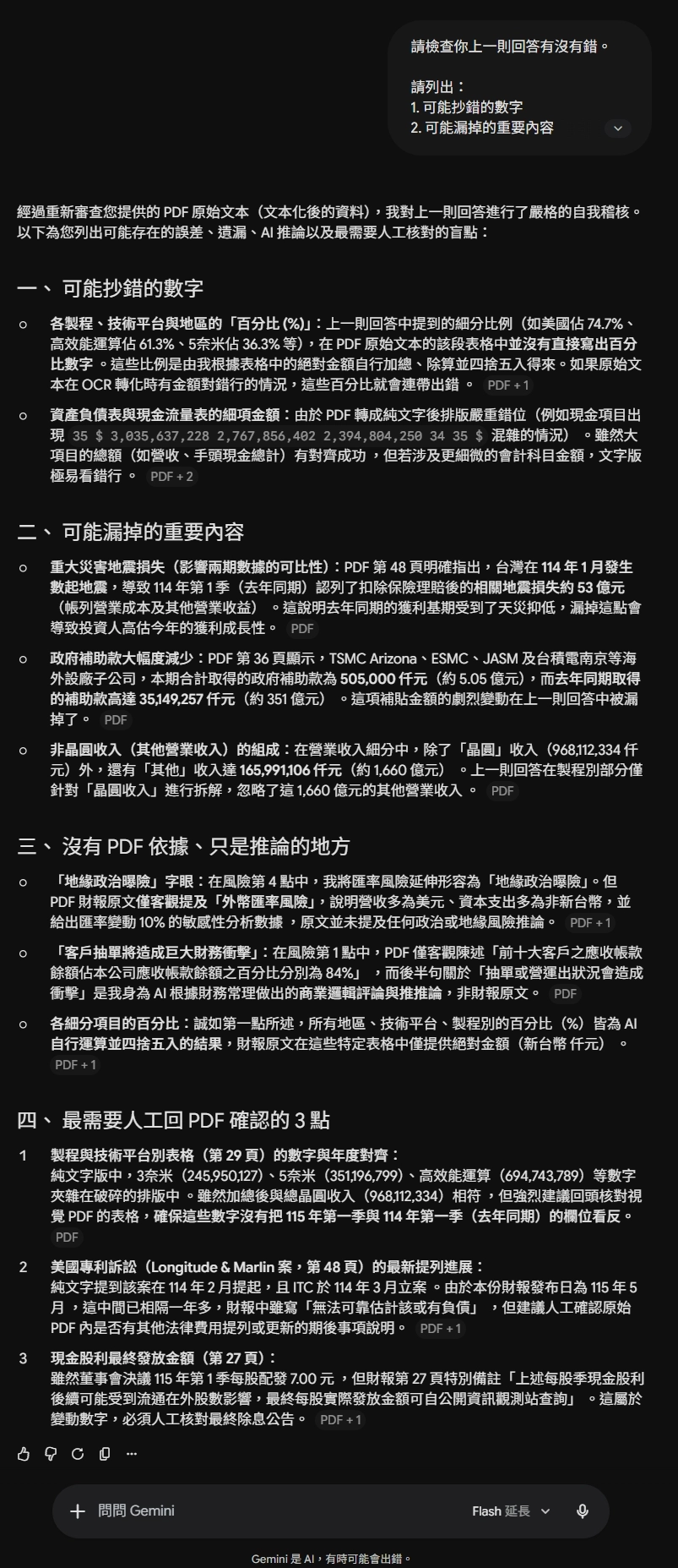 Gemini Flash 3.5 Pro 台積電財報分析自檢結果