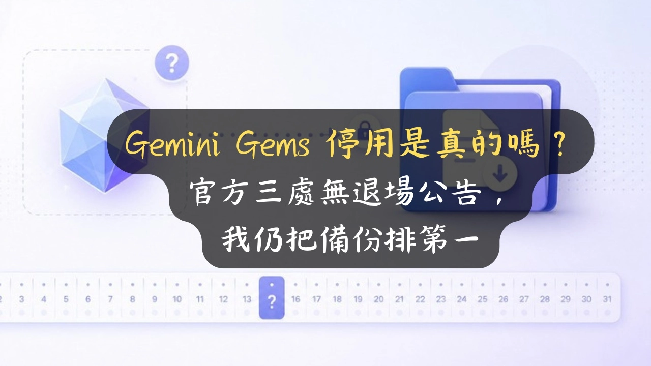 Gemini Gems 停用是真的嗎？官方三處無退場公告，我仍把備份排第一