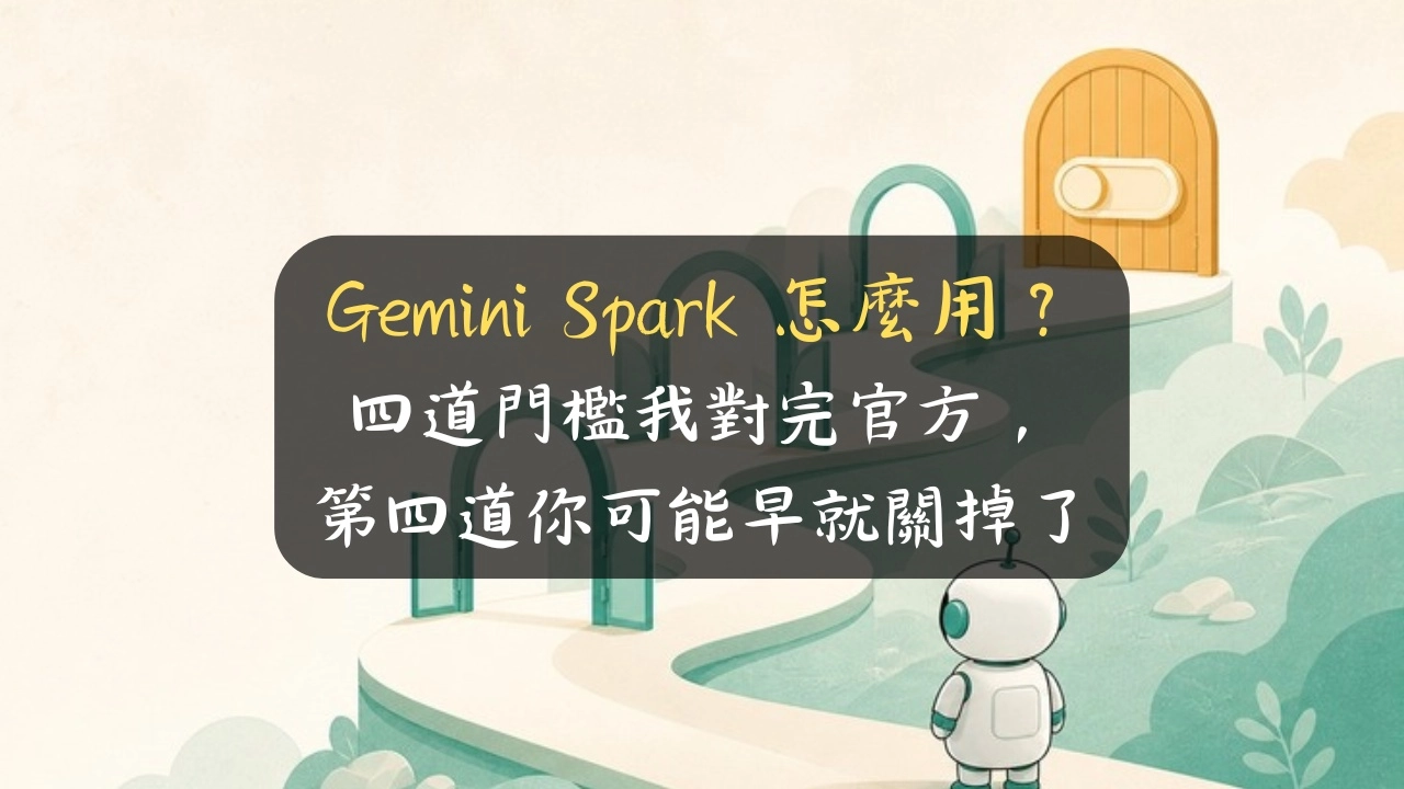 Gemini Spark 怎麼用？四道門檻我對完官方，第四道你可能早就關掉了