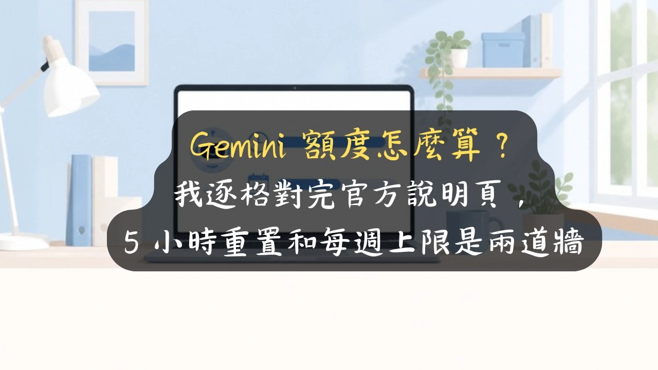 Gemini 額度怎麼算？我逐格對完官方說明頁，5 小時重置和每週上限是兩道牆
