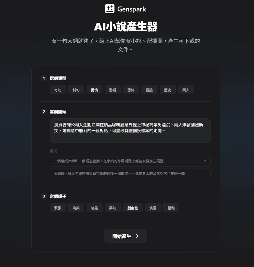 Genspark AI小說產生器實測